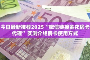 今日最新推荐2025“微信链接金花房卡代理”实测介绍房卡使用方式