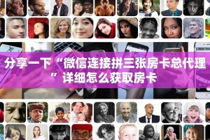 新手必看“微信房卡拼三张房间怎么拼 ”怎么充值购买