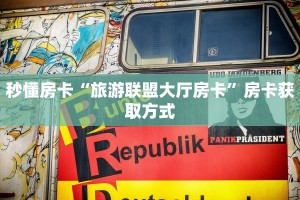 秒懂房卡“旅游联盟大厅房卡”房卡获取方式