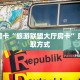 秒懂房卡“旅游联盟大厅房卡”房卡获取方式