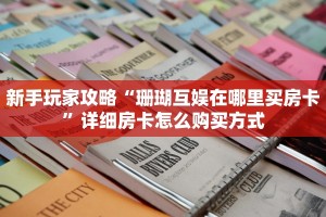 新手玩家攻略“珊瑚互娱在哪里买房卡”详细房卡怎么购买方式
