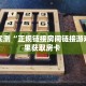 三秒盘点""东方梦工厂金花房卡充值""哪里购买房卡,如何使用教程