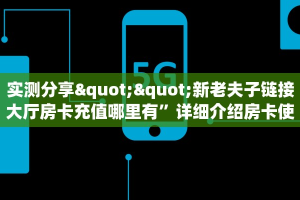 实测分享""新老夫子链接大厅房卡充值哪里有”详细介绍房卡使用