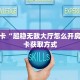 秒懂房卡“超稳无敌大厅怎么开房卡”房卡获取方式