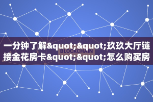 普及一下“九尾大厅微信链接金花房卡客服联系方式”大厅自建房模式