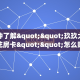 一分钟了解""微信牛牛房间乐酷副厅房卡充值""怎么弄房卡"详细步骤