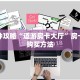 一分钟攻略“道游房卡大厅”房卡怎么购买方法