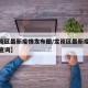 【龙岗区最新疫情发布图/龙岗区最新疫情发布图查询】