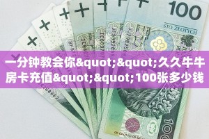 一分钟教会你""久久牛牛房卡充值""100张多少钱"房卡充值教程