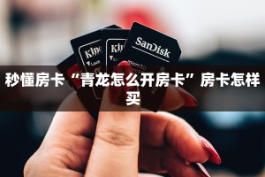 秒懂房卡“青龙怎么开房卡”房卡怎样买