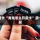 9秒了解""女娲微信金花链接房卡充值""哪里购买房卡,如何使用教程