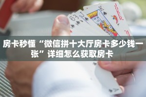 秒懂普及""微信金花房间新九游房卡充值""如何获取房卡"详细提取