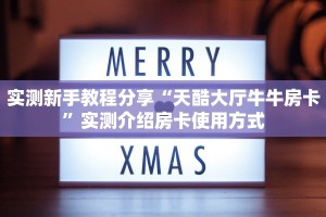 房卡教程经验“天神联盟怎么开房卡”获取房卡经验
