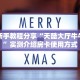 房卡教程经验“天神联盟怎么开房卡”获取房卡经验