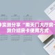 玩家必备教程""神速链接大厅房卡充值”详细介绍房卡使用方式