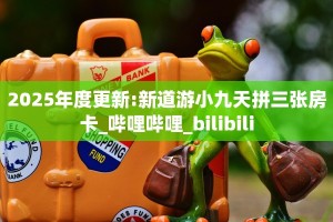 一分钟教会你""微信金花房间逗趣互娱房卡充值""购买联系方式"房卡
