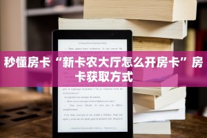 秒懂房卡“新卡农大厅怎么开房卡”房卡获取方式