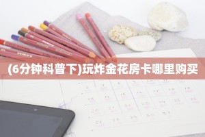 新手必看“熊猫大厅怎么买房卡”详细房卡怎么购买方式