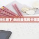新手必看“熊猫大厅怎么买房卡”详细房卡怎么购买方式