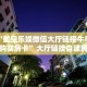 必备“星空乐娱微信大厅链接牛牛哪里购买房卡”大厅链接自建房