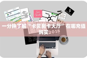 一分钟了解“卡贝房卡大厅”在哪充值购买