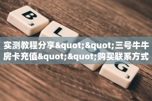 全攻略普及一下“微信拼三张群房卡购买方式”牛牛自建房模式!