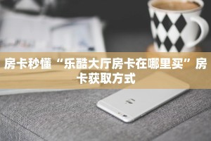 5秒懂房卡“天游联盟大厅房卡”详细房卡教程
