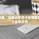 秒懂普及一下""好运众娱大厅链接金花房卡”详细房卡怎么购买方式