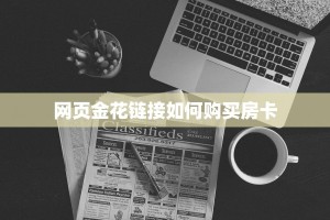 秒懂房卡“新天地大厅房卡”房卡获取方式