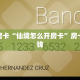 秒懂房卡“仙境怎么开房卡”房卡多少钱