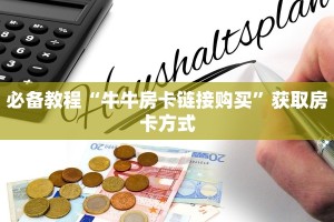 普及一下“新卡贝微信平台金花房卡从哪里买”大厅自建房模式!