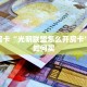 秒懂房卡“光明联盟怎么开房卡”房卡如何买