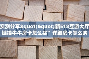 9秒了解""微信新久情牛牛房卡大厅链接""怎么弄房卡"详细步骤分享