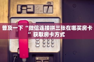 【教程经验】“微信群里用链接玩牛牛房卡怎么弄”大厅自建房模式