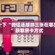 【教程经验】“微信群里用链接玩牛牛房卡怎么弄”大厅自建房模式