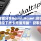 实测教程分享""微信金花房间阿拉丁房卡充值充值”获取房卡怎么购买