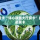 一分钟知道“新久情微信群里用链接玩牛牛房卡购买方式”大厅自建房模式