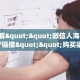一分钟了解""豆豆大厅链接金花房卡""在哪里获取房卡充值教程?
