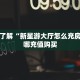 一分钟了解“新星游大厅怎么充房卡”在哪充值购买