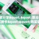 实测分享""红火众娱大厅链接金花房卡""哪里有房卡!怎么充值