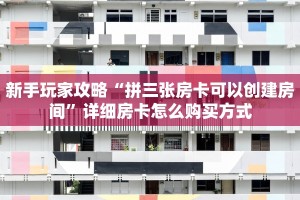 牛牛自建房模式!“金花房卡谁有”充值房卡教程