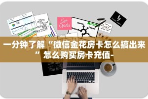 3秒了解分享""天神微信牛牛链接房卡充值”获取房卡怎么购买教程