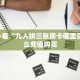 新手必看“九人拼三张房卡哪里买 ”怎么充值购买