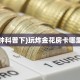 一分钟教会你""东方梦工厂微信牛牛链接房卡充值""购买渠道!房卡