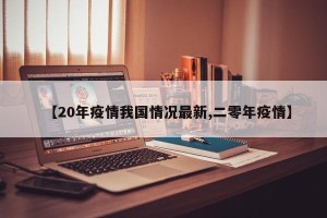 【20年疫情我国情况最新,二零年疫情】