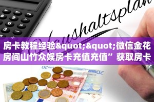 房卡教程经验""微信金花房间山竹众娱房卡充值充值”获取房卡怎么