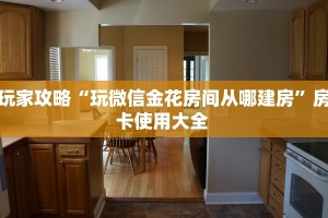 玩家攻略“玩微信金花房间从哪建房”房卡使用大全 