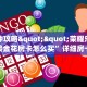 一分钟攻略""荣耀乐娱大厅链接金花房卡怎么买”详细房卡怎么购买