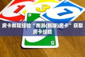 房卡教程经验“南游(新版)房卡”获取房卡经验
