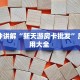 一分钟讲解“新天游房卡批发”房卡使用大全 